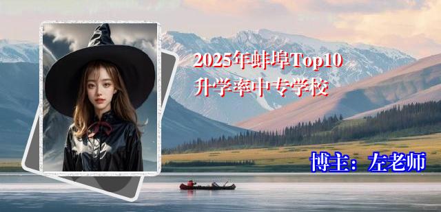 2025年蚌埠Top10升学率中专学校