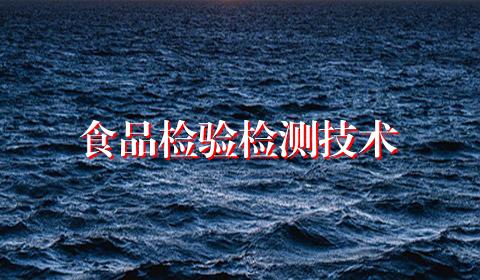 食品检验检测技术
