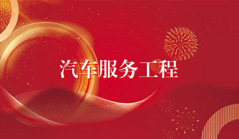 汽车服务工程