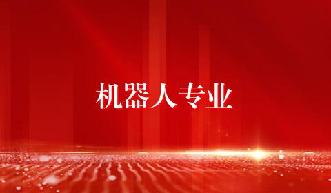 机器人专业