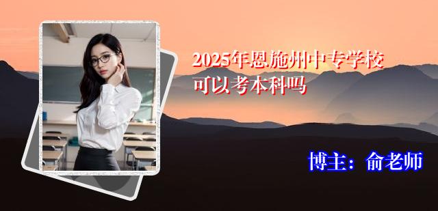2025年恩施州中专学校可以考本科吗