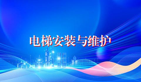 电梯安装与维护