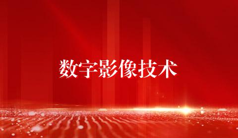 数字影像技术