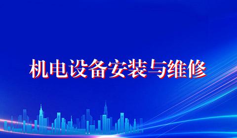 机电设备安装与维修