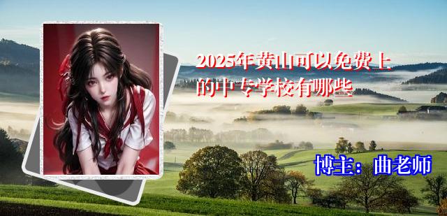 2025年黄山可以免费上的中专学校有哪些