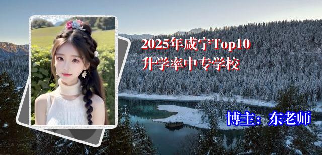 2025年咸宁Top10升学率中专学校