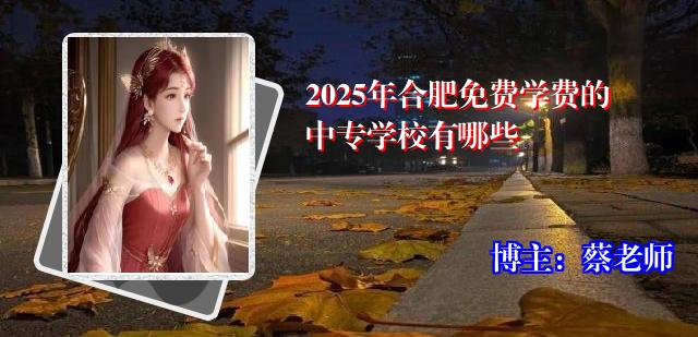 2025年合肥免费学费的中专学校有哪些
