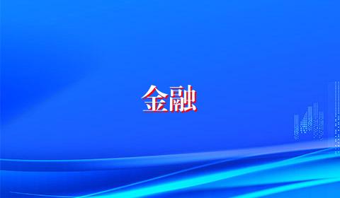 金融