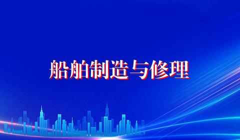 船舶制造与修理