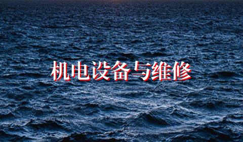 机电设备与维修