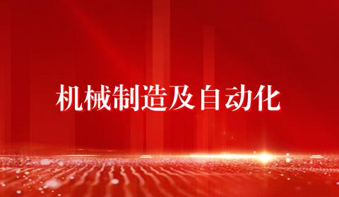 机械制造及自动化