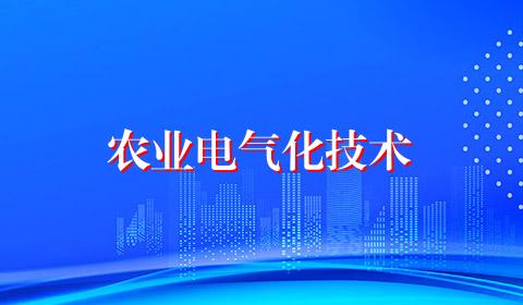农业电气化技术