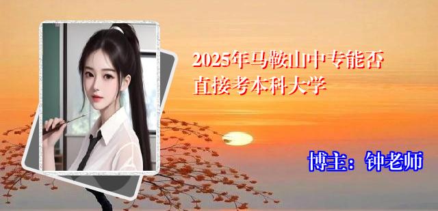 2025年马鞍山中专能否直接考本科大学