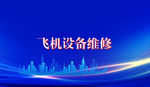 飞机设备维修