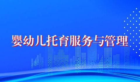婴幼儿托育服务与管理