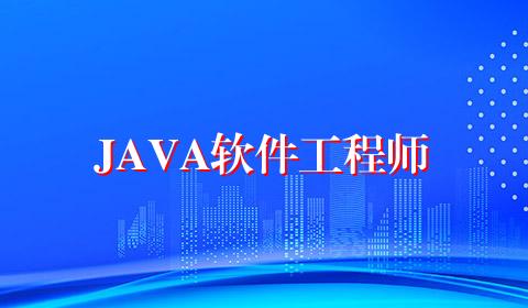 JAVA软件工程师