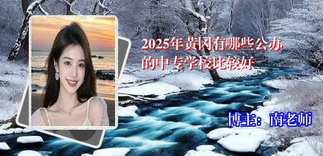 2025年黄冈有哪些公办的中专学校比较好