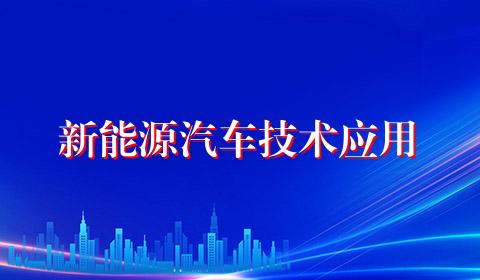 新能源汽车技术应用