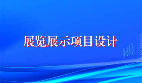展览展示项目设计