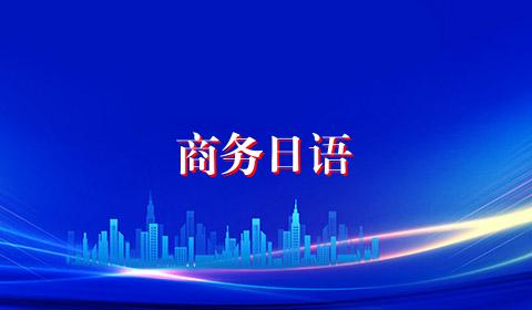 商务日语
