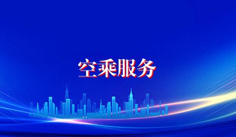 空乘服务