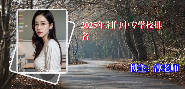 2025年荆门中专学校排名