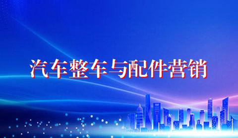 汽车整车与配件营销