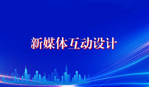 新媒体互动设计