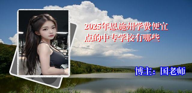 2025年恩施州学费便宜点的中专学校有哪些