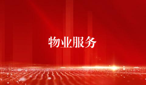 物业服务