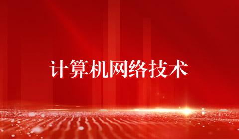 计算机网络技术