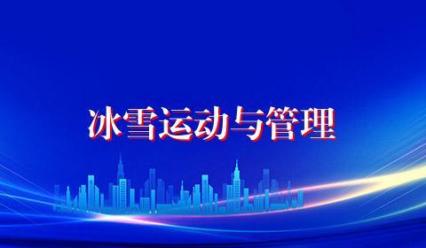 冰雪运动与管理