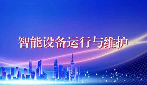 智能设备运行与维护