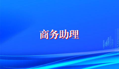 商务助理
