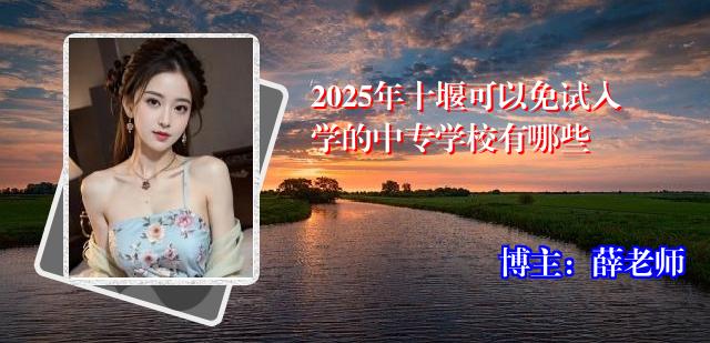2025年十堰可以免试入学的中专学校有哪些