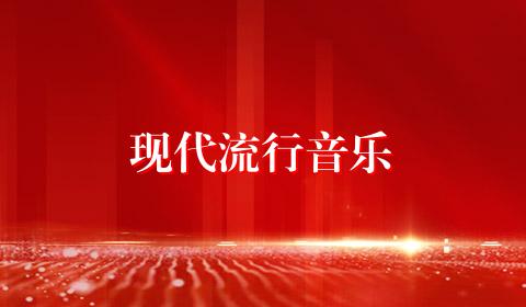 现代流行音乐
