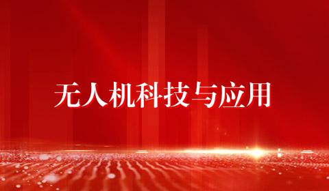 无人机科技与应用