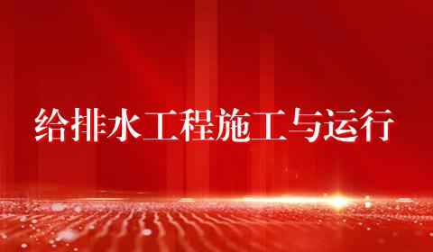 给排水工程施工与运行