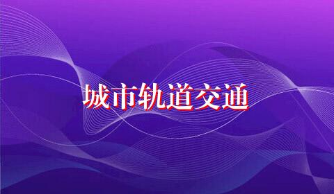 城市轨道交通
