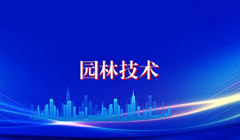 园林技术