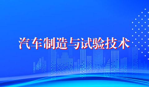 汽车制造与试验技术