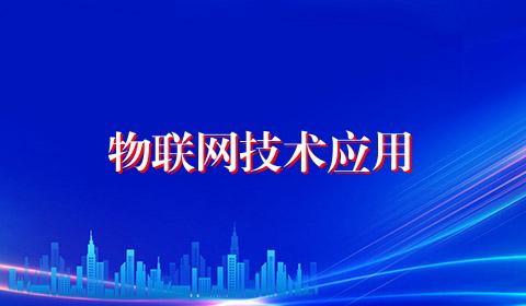 物联网技术应用
