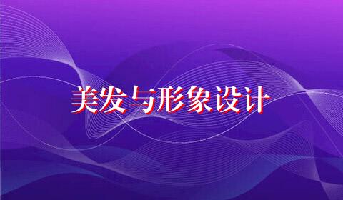美发与形象设计