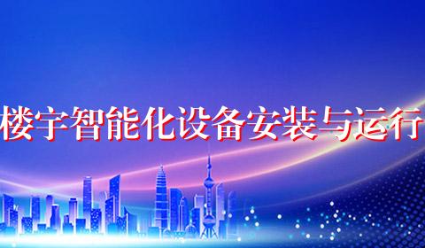 楼宇智能化设备安装与运行