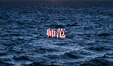 师范