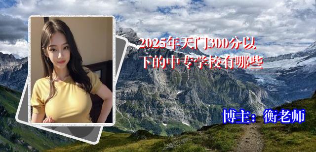 2025年天门300分以下的中专学校有哪些