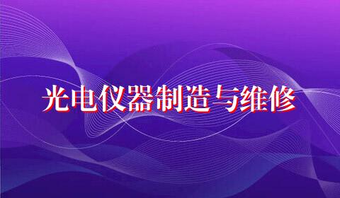光电仪器制造与维修