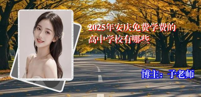 2025年安庆免费学费的高中学校有哪些