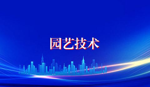 园艺技术