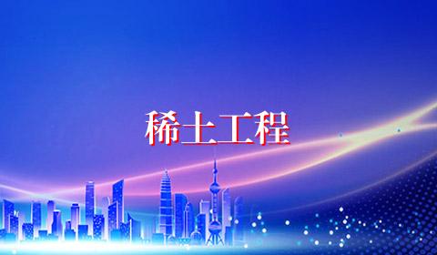 稀土工程